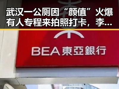 武汉一公厕因“颜值”火爆有人专程来拍照打卡,李若彤新短剧外婆角色引热议