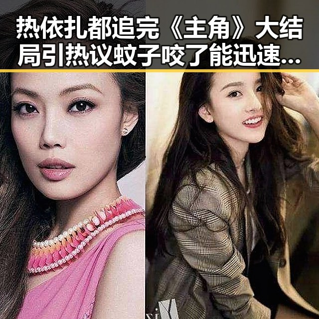 热依扎都追完《主角》大结局引热议 蚊子咬了能迅速止痒的方法让人惊喜