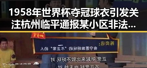 1958年世界杯夺冠球衣引发关注杭州临平通报某小区非法试管婴儿手术事件