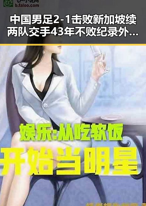 中国男足2-1击败新加坡续两队交手43年不败纪录 外交部回应日本整军扩武的实际行动