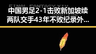 中国男足2-1击败新加坡续两队交手43年不败纪录 外交部回应日本整军扩武的实际行动