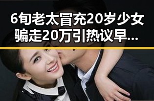 6旬老太冒充20岁少女骗走20万引热议 早晨做对一件事癌症风险降30