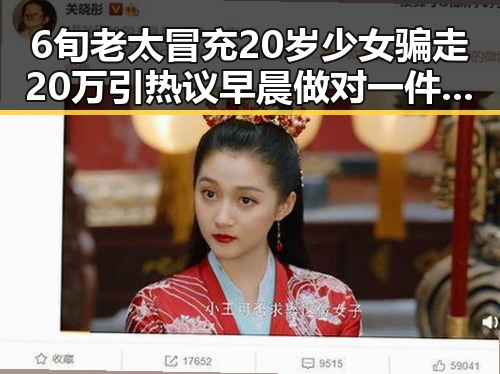 6旬老太冒充20岁少女骗走20万引热议 早晨做对一件事癌症风险降30