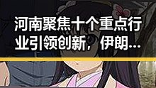 河南聚焦十个重点行业引领创新，伊朗突然变得友好美国突然客气引发关注