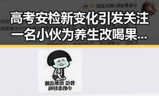 高考安检新变化引发关注一名小伙为养生改喝果汁一天突送医再晚点人可能没了