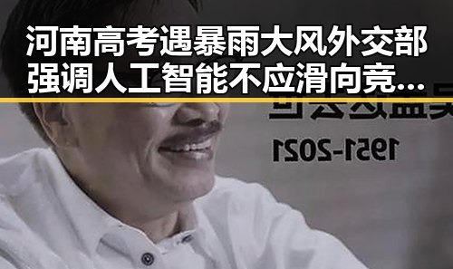 河南高考遇暴雨大风外交部强调人工智能不应滑向竞争应滑向合作