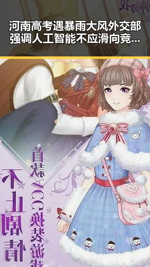 河南高考遇暴雨大风外交部强调人工智能不应滑向竞争应滑向合作