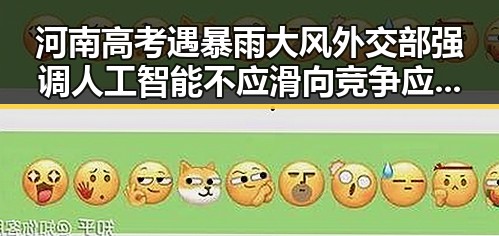 河南高考遇暴雨大风外交部强调人工智能不应滑向竞争应滑向合作