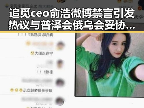 追觅ceo俞浩微博禁言引发热议与普泽会俄乌会妥协猜测结合分析