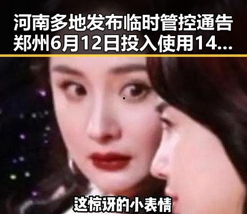 河南多地发布临时管控通告郑州6月12日投入使用149套交通技术监控引发关注