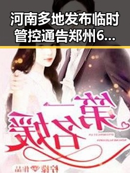 河南多地发布临时管控通告郑州6月12日投入使用149套交通技术监控引发关注