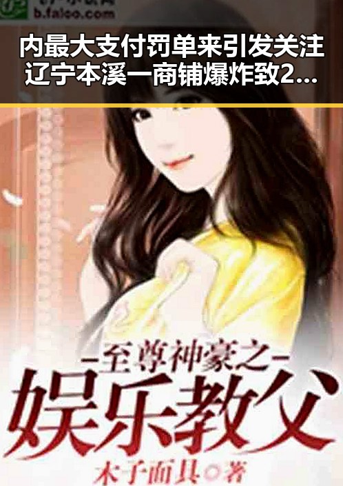 内最大支付罚单来引发关注 辽宁本溪一商铺爆炸致2死13伤事件震惊行业