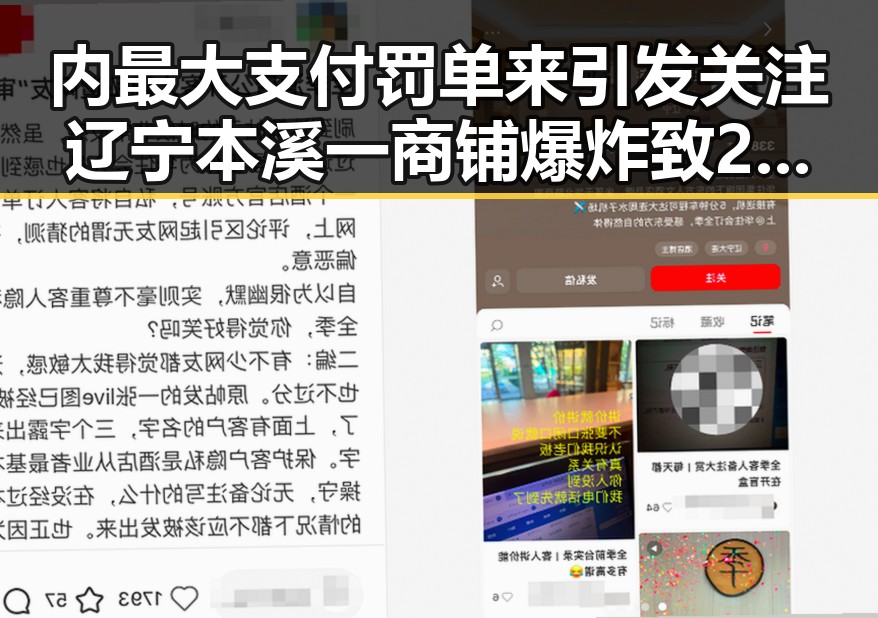 内最大支付罚单来引发关注 辽宁本溪一商铺爆炸致2死13伤事件震惊行业