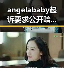 angelababy起诉要求公开赔礼道歉涉及涉密人员离职时的注意事项