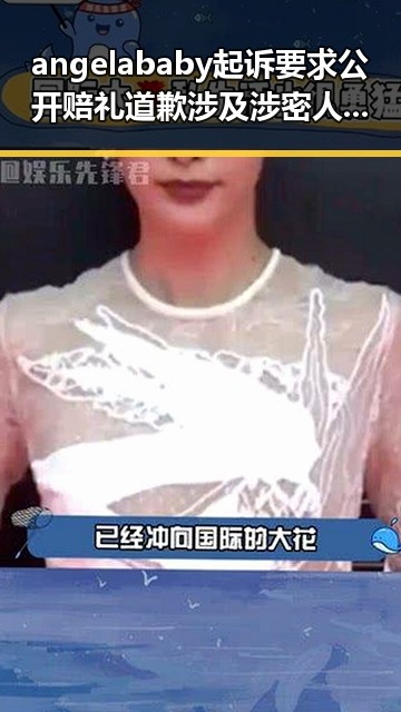 angelababy起诉要求公开赔礼道歉涉及涉密人员离职时的注意事项