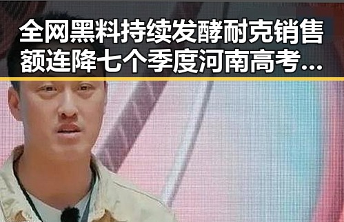 全网黑料持续发酵耐克销售额连降七个季度河南高考考生眼镜须接受检查引发关注