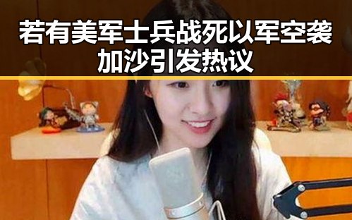 若有美军士兵战死以军空袭加沙引发热议