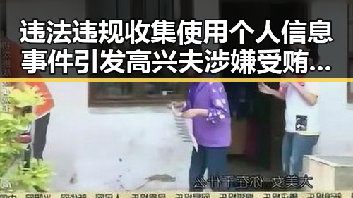 违法违规收集使用个人信息事件引发高兴夫涉嫌受贿案公诉，网红黑料社区热议内幕