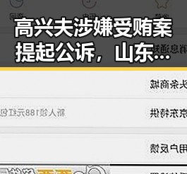 高兴夫涉嫌受贿案提起公诉，山东滕州一食品公司网售鲜驴肉检出马源性成分引关注