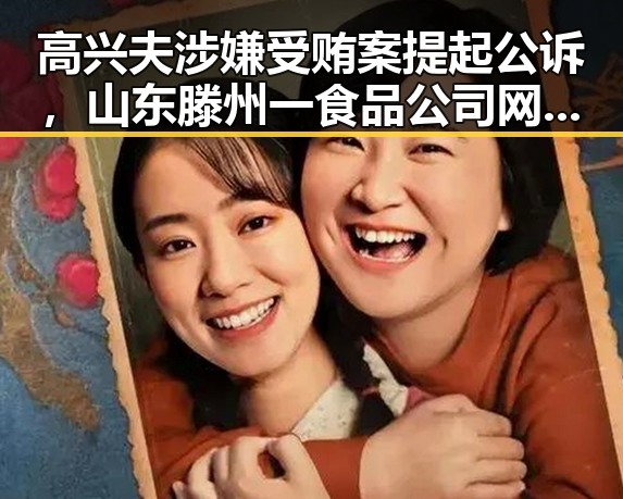 高兴夫涉嫌受贿案提起公诉,山东滕州一食品公司网售鲜驴肉检出马源性成分引关注