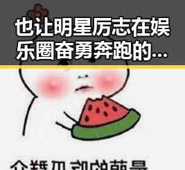 也让明星厉志在娱乐圈奋勇奔跑的真实内幕引发网友讨论