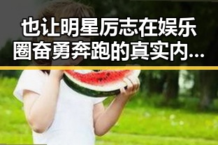 也让明星厉志在娱乐圈奋勇奔跑的真实内幕引发网友讨论