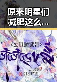 原来明星们减肥这么努力在娱乐吃瓜酱小猫民宿中体验明星生活的奢华与努力